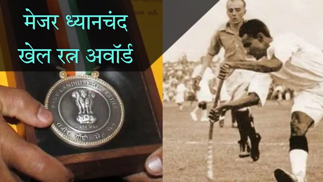 rajiv-gandhi-khel-ratna-award-major-dhyan-chand-khel-ratna-award