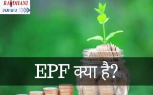 EPF-withdrawl-pf-account-se-online-paise-kaise-nikale