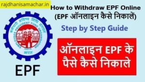 EPF-withdrawl-pf-account-se-online-paise-kaise-nikale