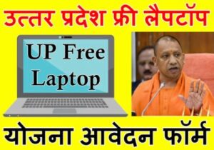 UP-free-laptop-yojna-2022
