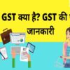 GST-kya-hai-iske-faide4-aur-registration-ki-prakriya-full-details-in-hindi