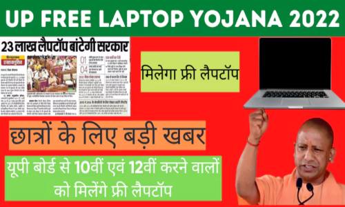 up-free-laptop-yojana-2022