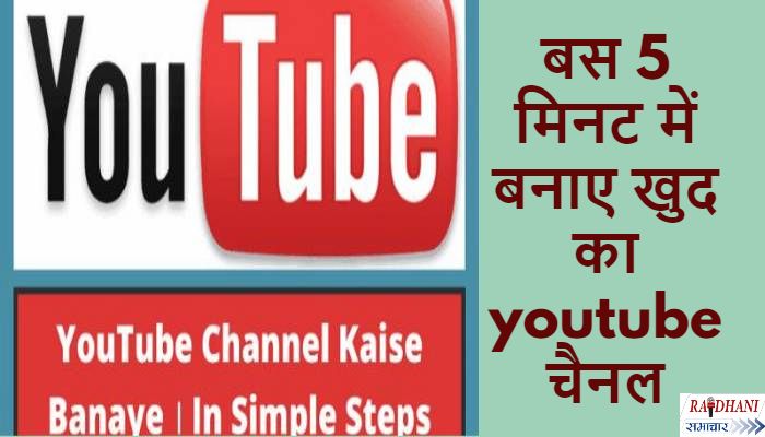 youtube-channel-kaise-banaye