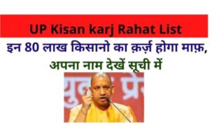 UP-Kisan-karj-Rahat-List-इन-80-लाख-किसानो-का-क़र्ज़-होगा-माफ़-अपना-नाम-देखें-सूची-में