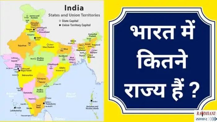 भारत-में-कितने-राज्य-हैं?