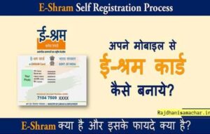 e-shram-card-kya-hai-registration-kaise-kare