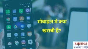 mobile-me-kya-kharabi-hai
