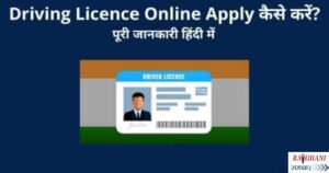 Driving-Licence-Online-Apply-कैसे-करें 