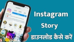 Instagram-Story-Download-कैसे-करें?