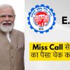 epfo-miss-call-number