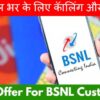 best-offer-for-bsnl-customer