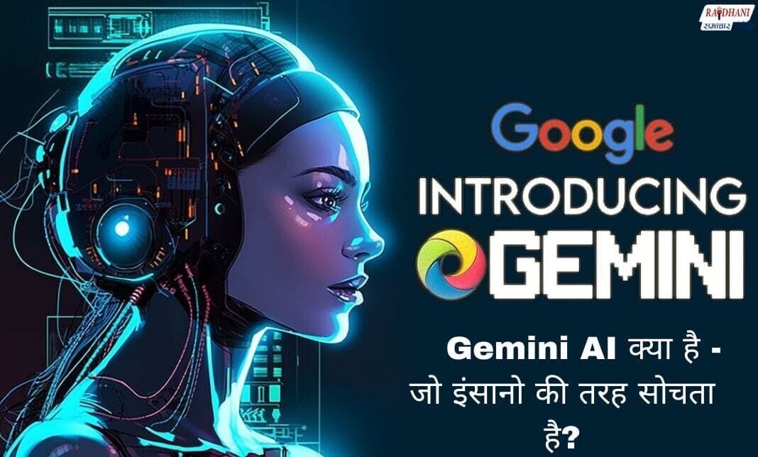 Google Gemini AI क्या है - जो इंसानो की तरह सोचता है?