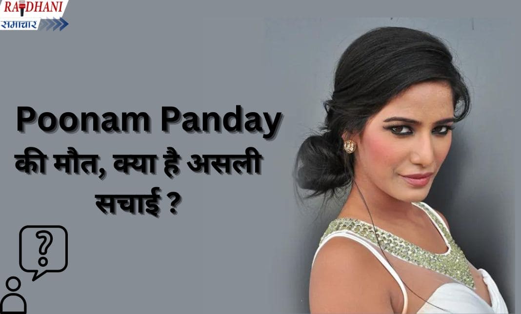 चौंकानेवाली खबर! Poonam Pandey का निधन हो गया, मैनेजर ने स्पष्ट किया।
