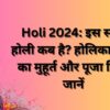 इस साल होली कब है , Holi 2024