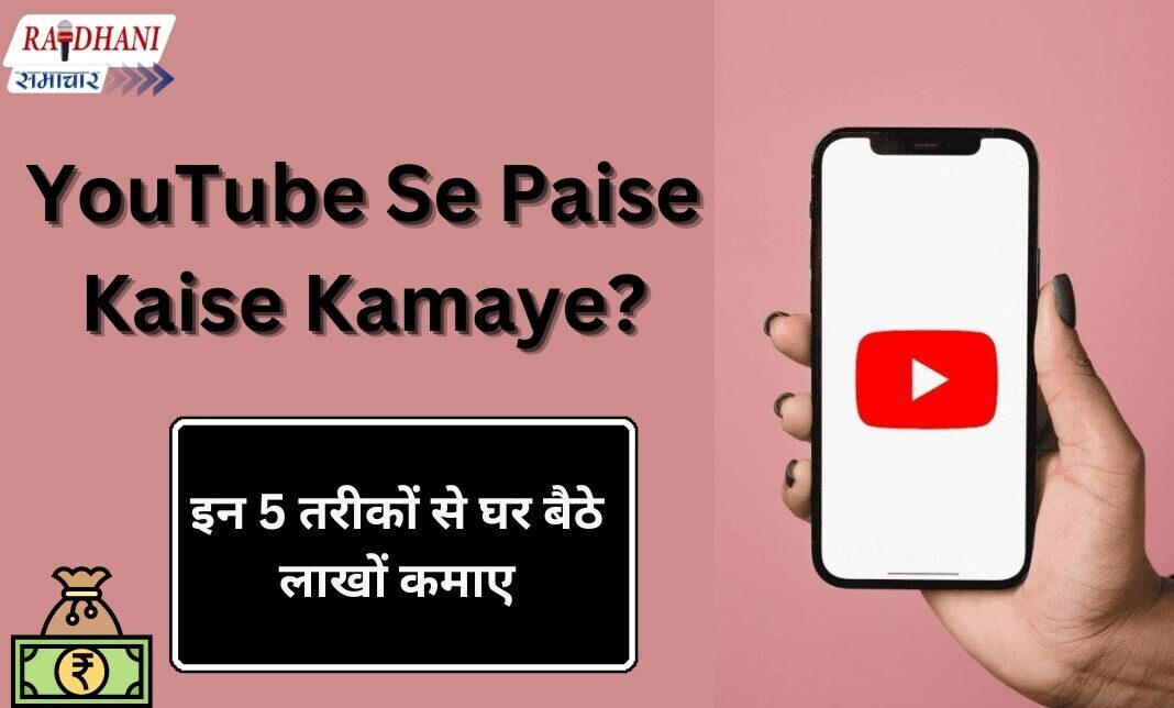 YouTube Se Paise Kaise Kamaye , YouTube